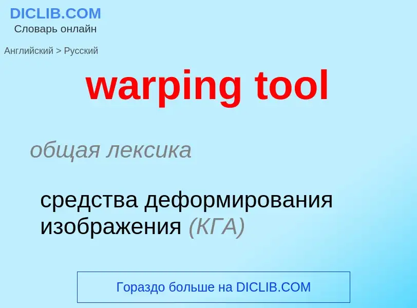 Μετάφραση του &#39warping tool&#39 σε Ρωσικά