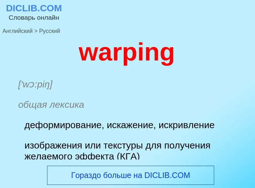 Μετάφραση του &#39warping&#39 σε Ρωσικά