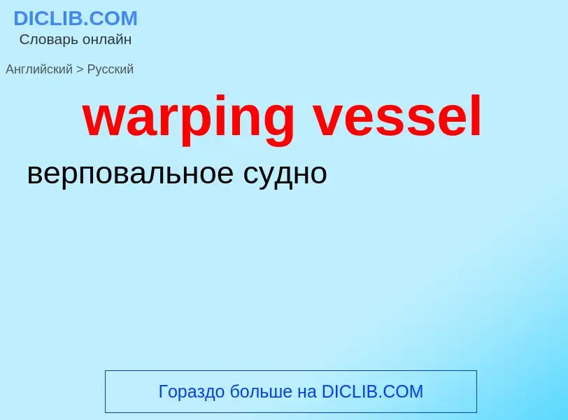 Μετάφραση του &#39warping vessel&#39 σε Ρωσικά