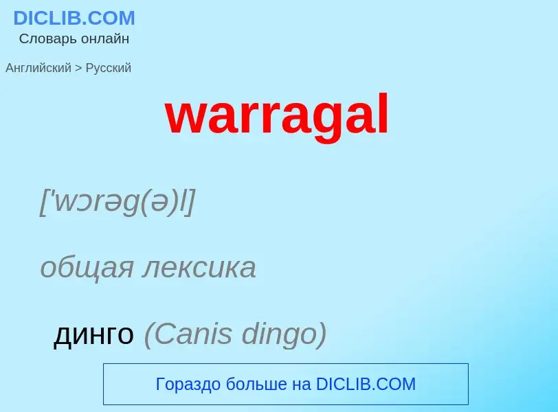 Μετάφραση του &#39warragal&#39 σε Ρωσικά