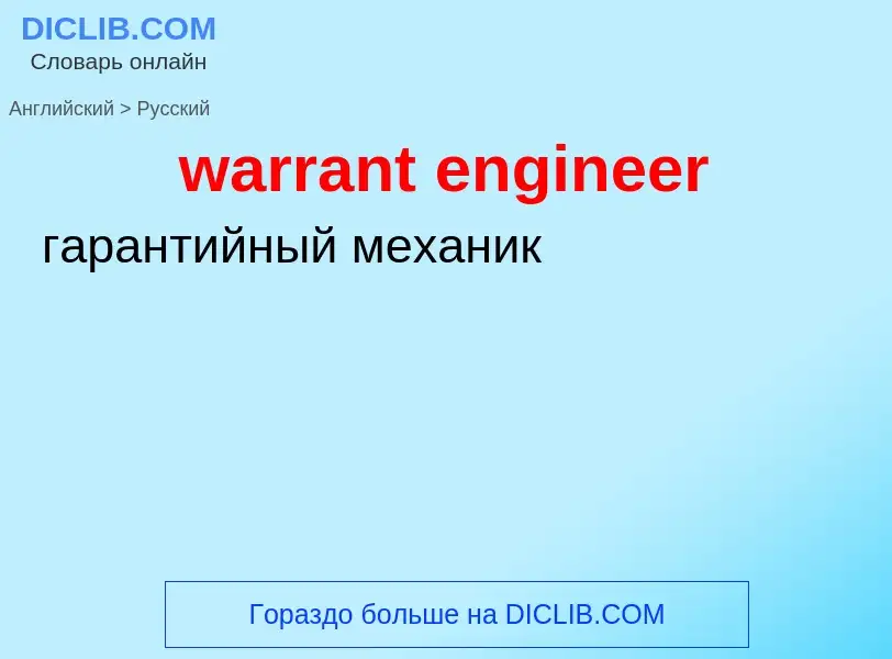 Μετάφραση του &#39warrant engineer&#39 σε Ρωσικά