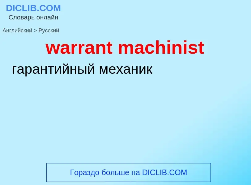 Μετάφραση του &#39warrant machinist&#39 σε Ρωσικά