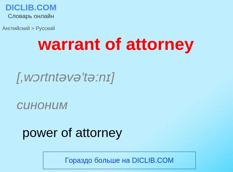 Μετάφραση του &#39warrant of attorney&#39 σε Ρωσικά