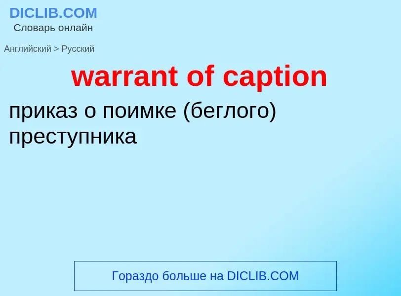 Μετάφραση του &#39warrant of caption&#39 σε Ρωσικά