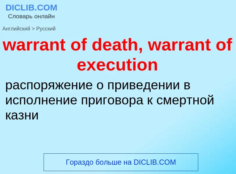 Μετάφραση του &#39warrant of death, warrant of execution&#39 σε Ρωσικά