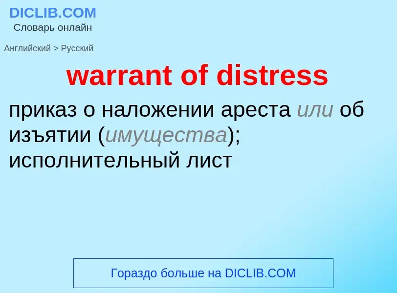 Μετάφραση του &#39warrant of distress&#39 σε Ρωσικά