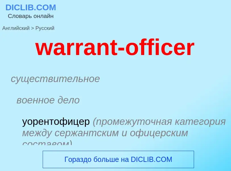 Μετάφραση του &#39warrant-officer&#39 σε Ρωσικά