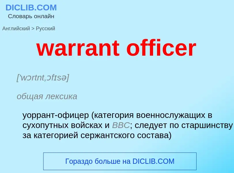 Как переводится warrant officer на Русский язык