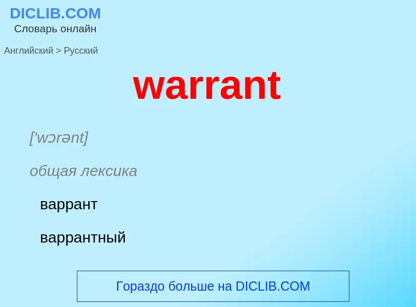 Μετάφραση του &#39warrant&#39 σε Ρωσικά