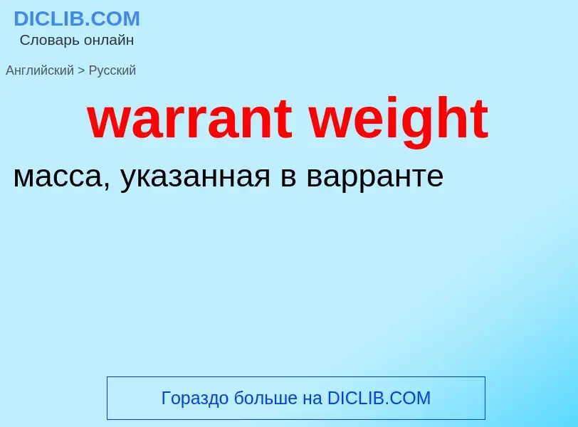 Μετάφραση του &#39warrant weight&#39 σε Ρωσικά