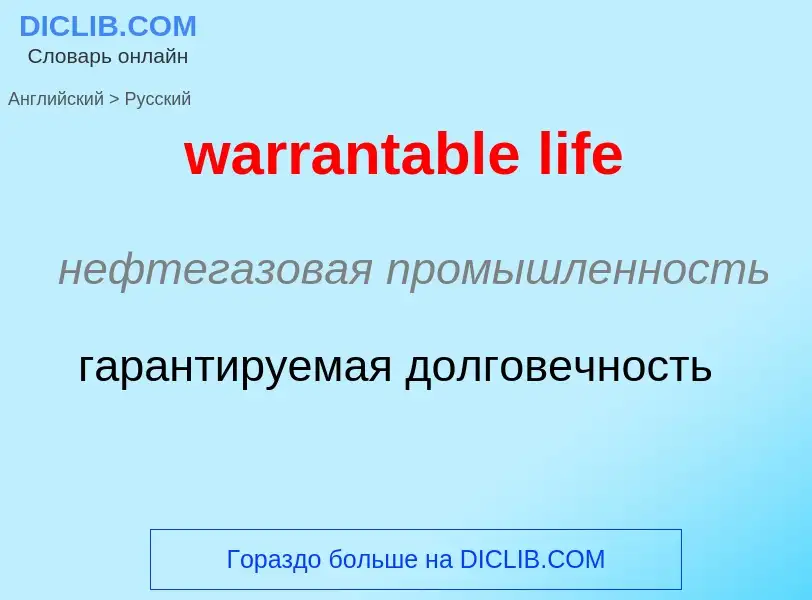 Μετάφραση του &#39warrantable life&#39 σε Ρωσικά