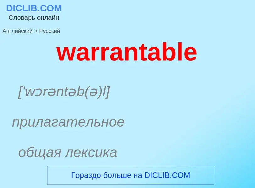 Μετάφραση του &#39warrantable&#39 σε Ρωσικά