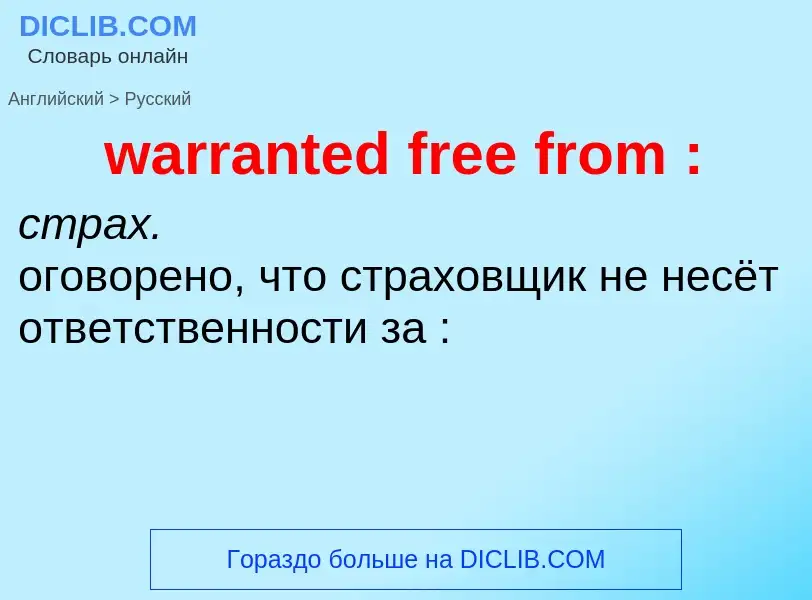 Μετάφραση του &#39warranted free from :&#39 σε Ρωσικά