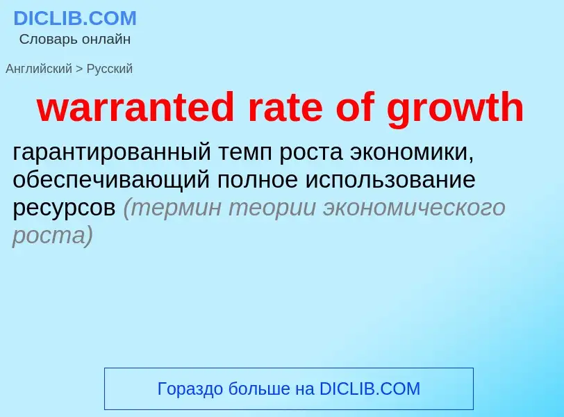 Μετάφραση του &#39warranted rate of growth&#39 σε Ρωσικά