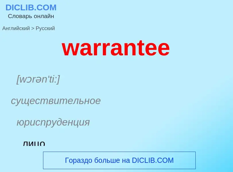 Μετάφραση του &#39warrantee&#39 σε Ρωσικά