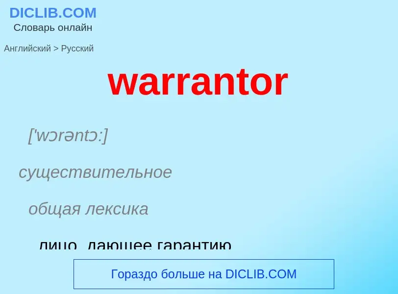 Μετάφραση του &#39warrantor&#39 σε Ρωσικά