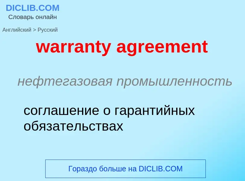 Μετάφραση του &#39warranty agreement&#39 σε Ρωσικά