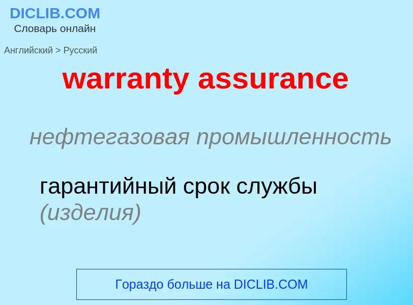 Μετάφραση του &#39warranty assurance&#39 σε Ρωσικά