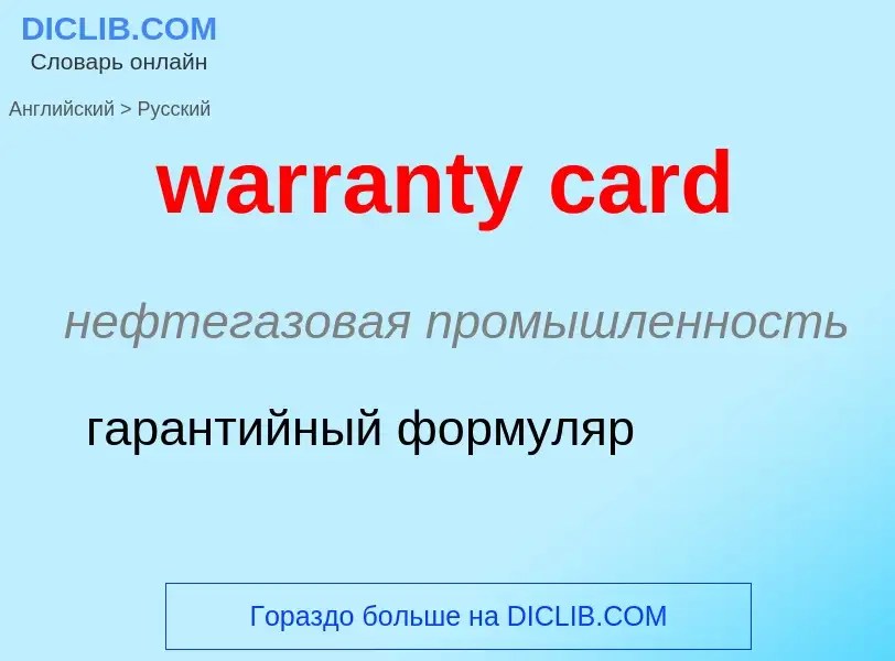 Μετάφραση του &#39warranty card&#39 σε Ρωσικά