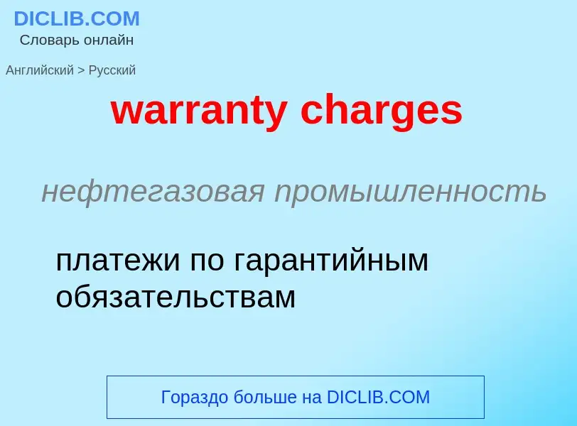 Μετάφραση του &#39warranty charges&#39 σε Ρωσικά