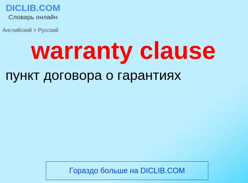 Μετάφραση του &#39warranty clause&#39 σε Ρωσικά