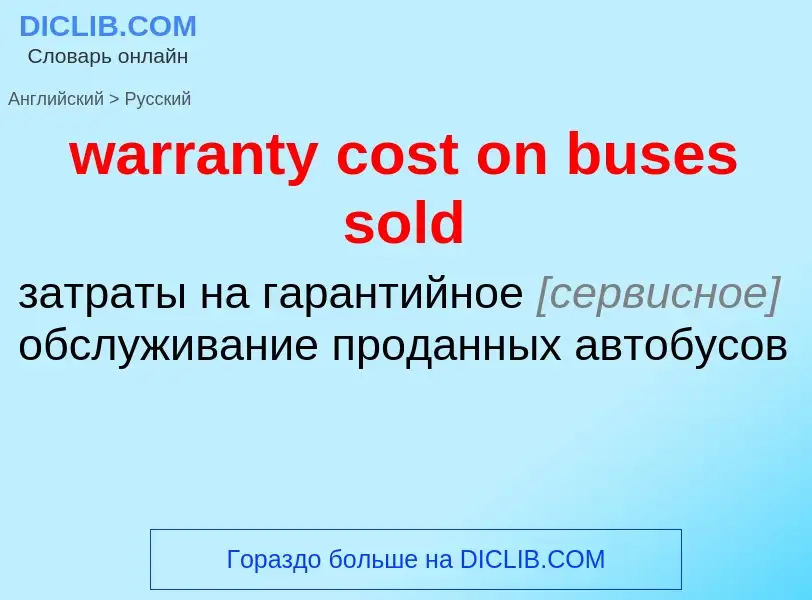 Μετάφραση του &#39warranty cost on buses sold&#39 σε Ρωσικά