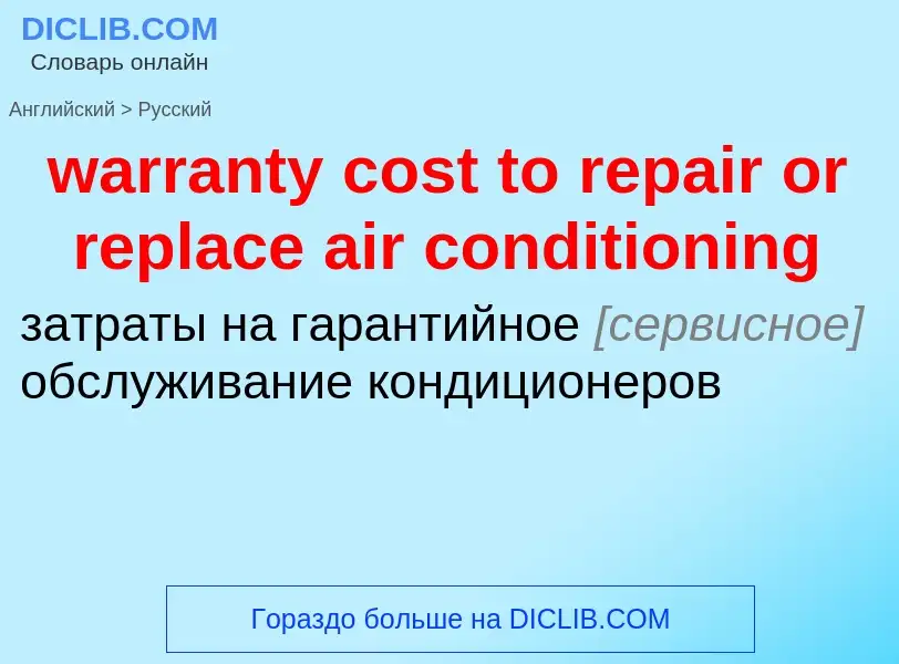 Μετάφραση του &#39warranty cost to repair or replace air conditioning&#39 σε Ρωσικά