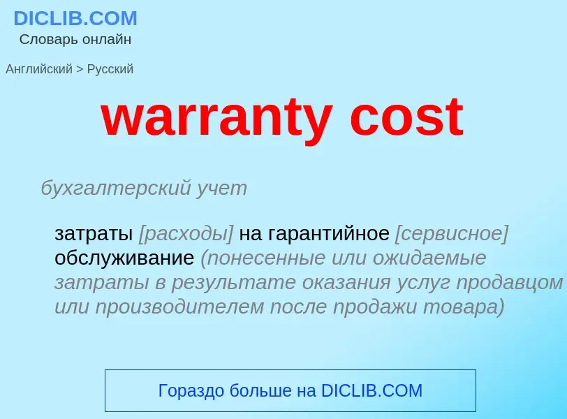 Как переводится warranty cost на Русский язык