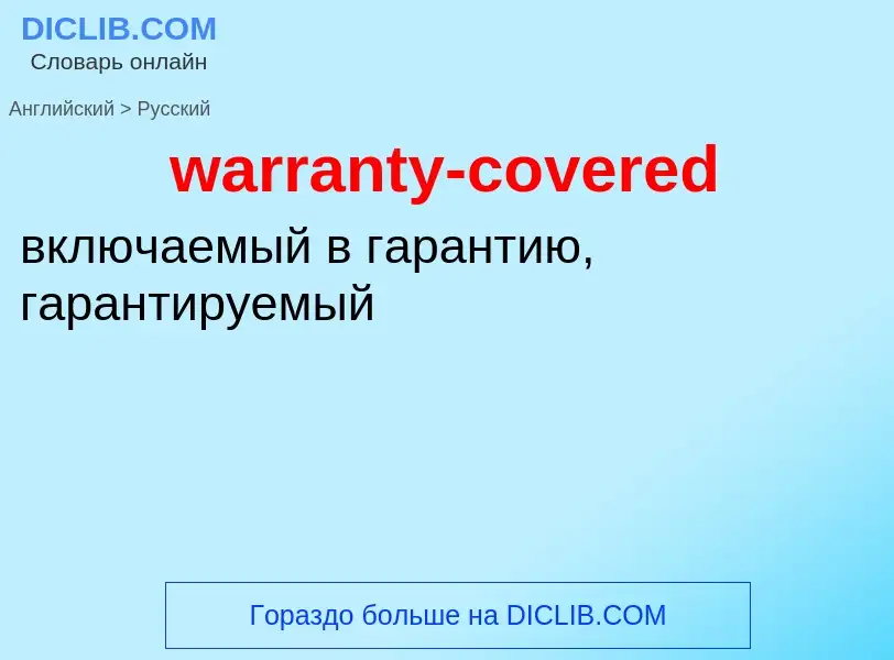 Μετάφραση του &#39warranty-covered&#39 σε Ρωσικά