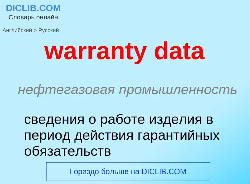 Μετάφραση του &#39warranty data&#39 σε Ρωσικά