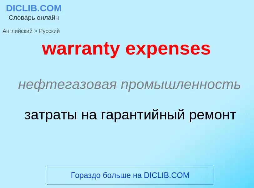 Как переводится warranty expenses на Русский язык