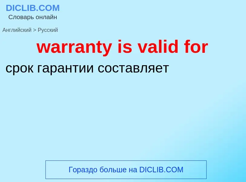 Μετάφραση του &#39warranty is valid for&#39 σε Ρωσικά