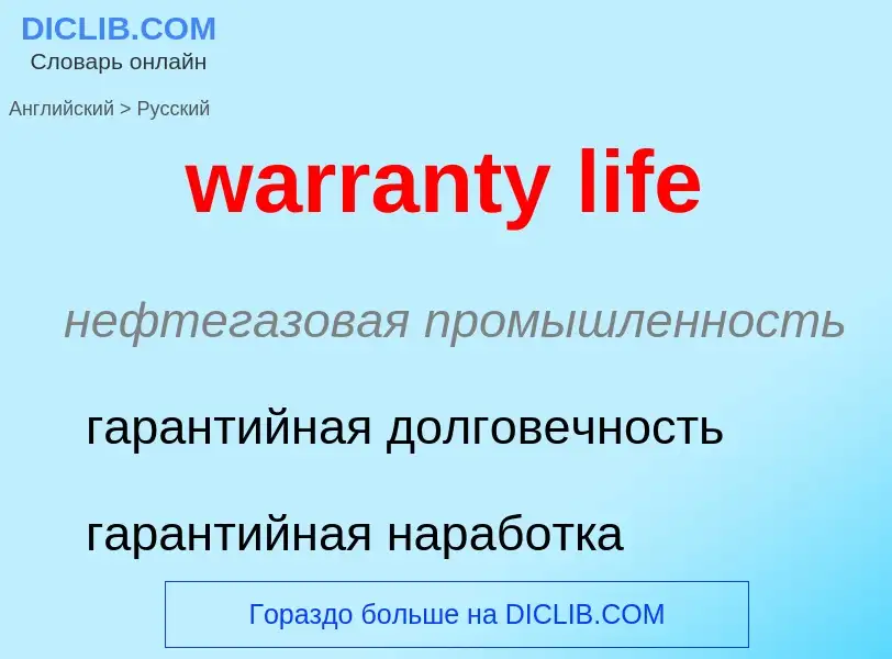 Μετάφραση του &#39warranty life&#39 σε Ρωσικά