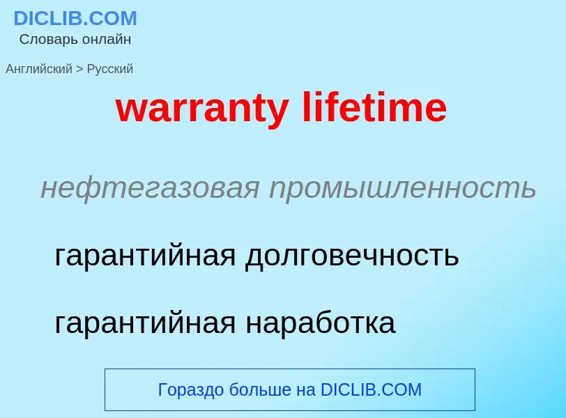 Μετάφραση του &#39warranty lifetime&#39 σε Ρωσικά