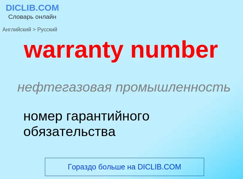 Μετάφραση του &#39warranty number&#39 σε Ρωσικά