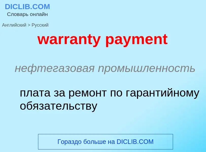 What is the Russian for warranty payment? Translation of &#39warranty payment&#39 to Russian