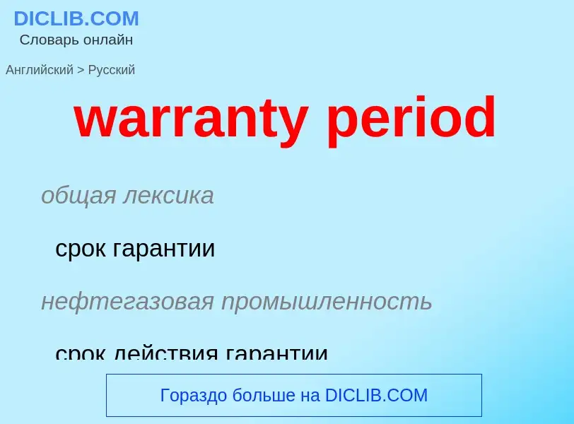 Как переводится warranty period на Русский язык