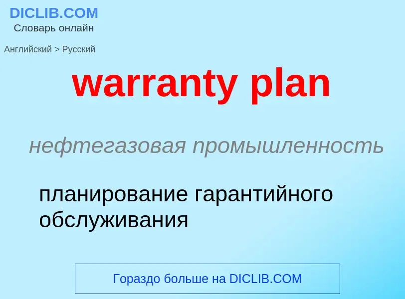 Как переводится warranty plan на Русский язык