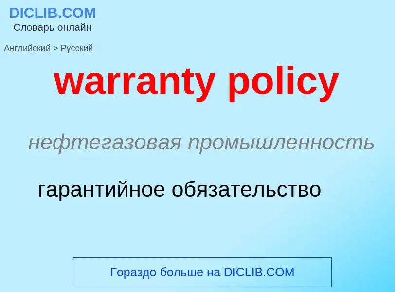 Μετάφραση του &#39warranty policy&#39 σε Ρωσικά