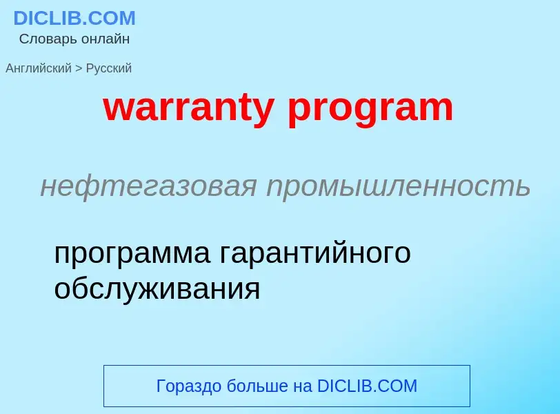 Vertaling van &#39warranty program&#39 naar Russisch