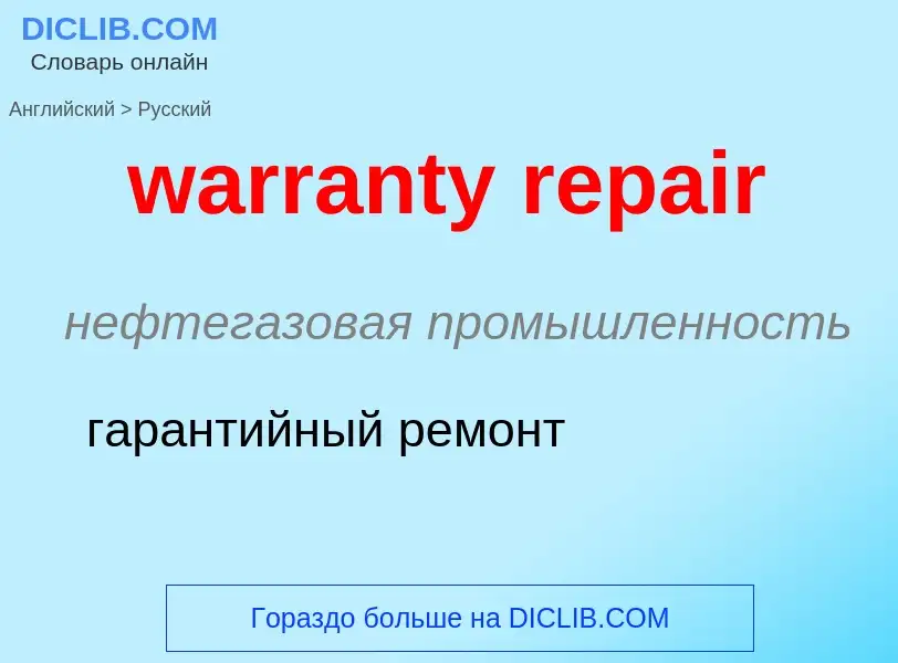 Μετάφραση του &#39warranty repair&#39 σε Ρωσικά