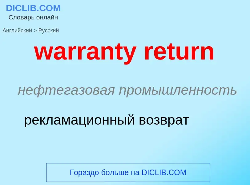 Μετάφραση του &#39warranty return&#39 σε Ρωσικά