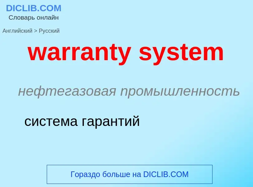 Μετάφραση του &#39warranty system&#39 σε Ρωσικά