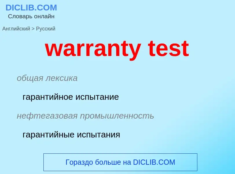 Как переводится warranty test на Русский язык