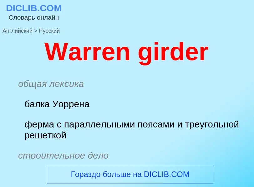 Μετάφραση του &#39Warren girder&#39 σε Ρωσικά