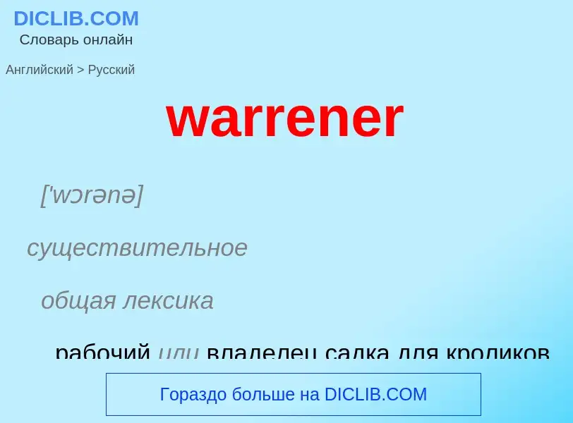 Μετάφραση του &#39warrener&#39 σε Ρωσικά