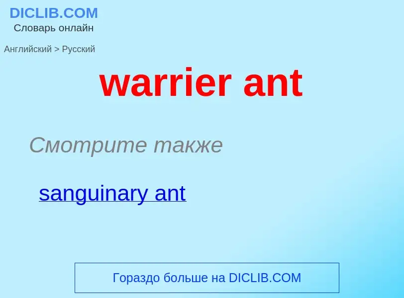 Μετάφραση του &#39warrier ant&#39 σε Ρωσικά