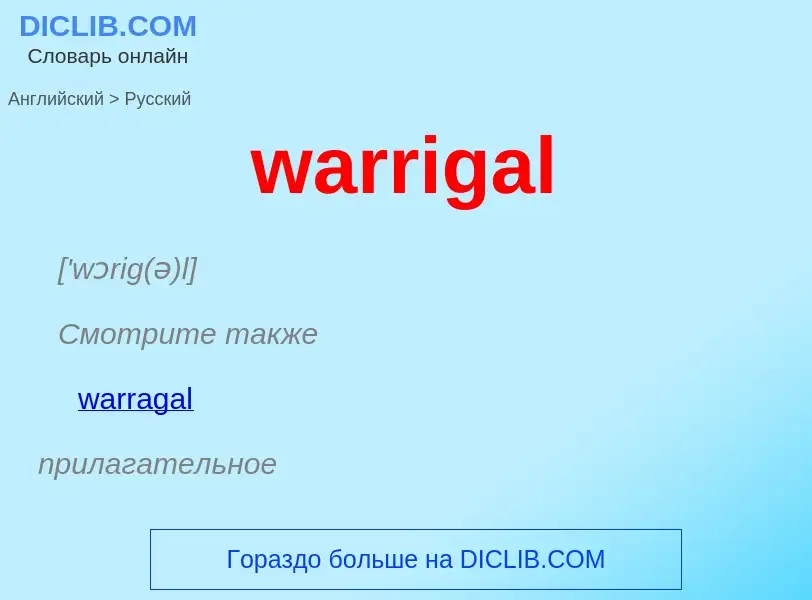 Μετάφραση του &#39warrigal&#39 σε Ρωσικά