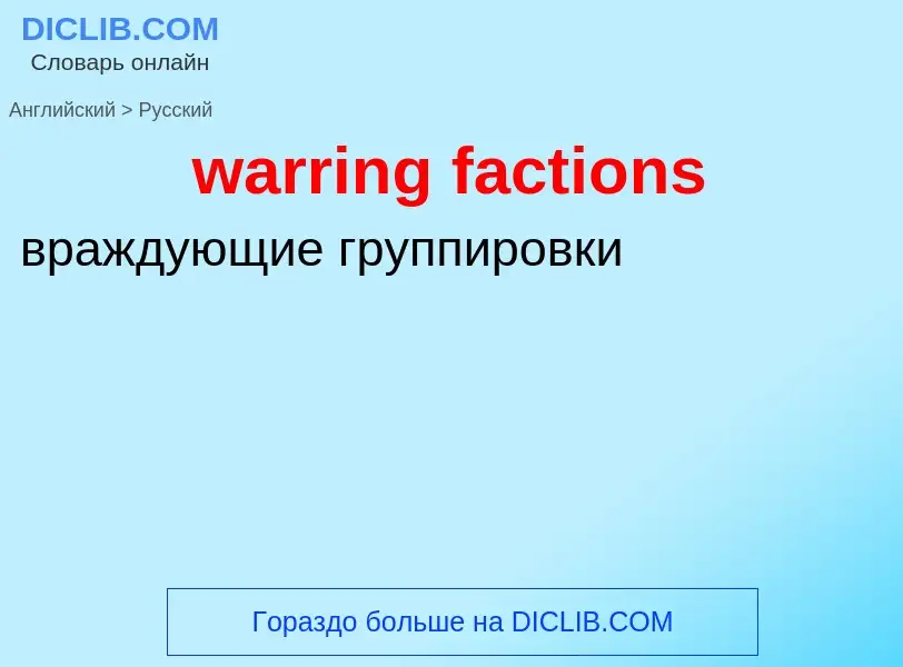 Μετάφραση του &#39warring factions&#39 σε Ρωσικά