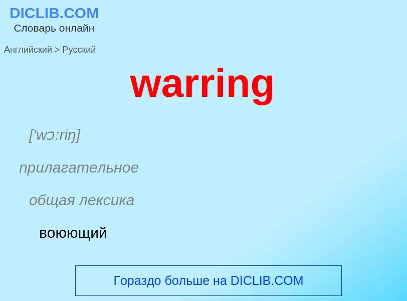 Μετάφραση του &#39warring&#39 σε Ρωσικά